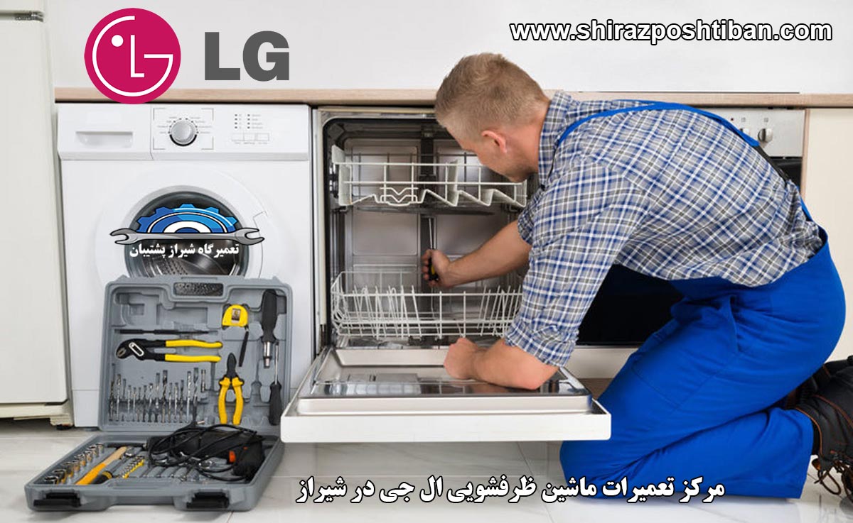 نمایندگی تعمیرات ماشین ظرفشویی ال جی در شیراز