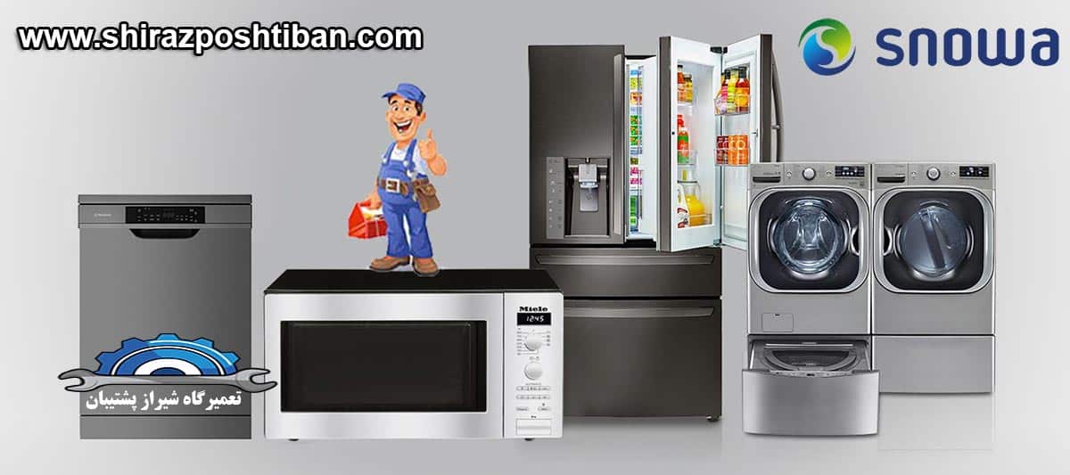 نمایندگی تعمیرات و خدمات پس از فروش اسنوا در شیراز