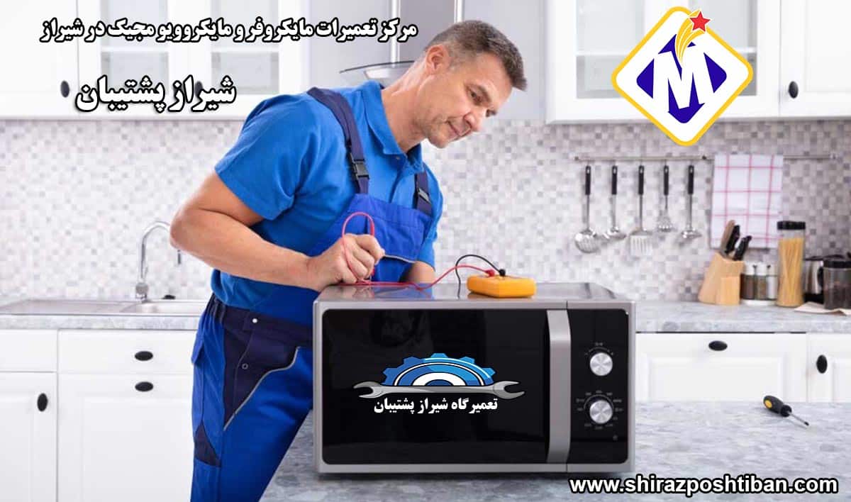 نمایندگی تعمیرات مایکروفر و مایکروویو مجیک در شیراز