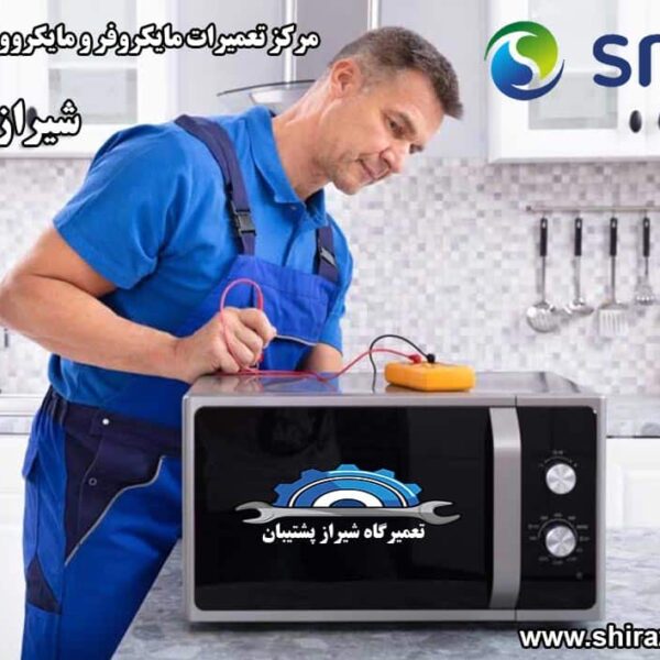 نمایندگی تعمیرات مایکروفر و مایکروویو اسنوا در شیراز