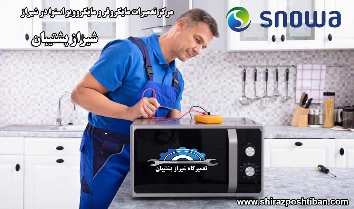 نمایندگی تعمیرات مایکروفر و مایکروویو اسنوا در شیراز