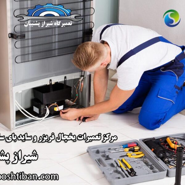 نمایندگی تعمیرات یخچال اسنوا در شیراز