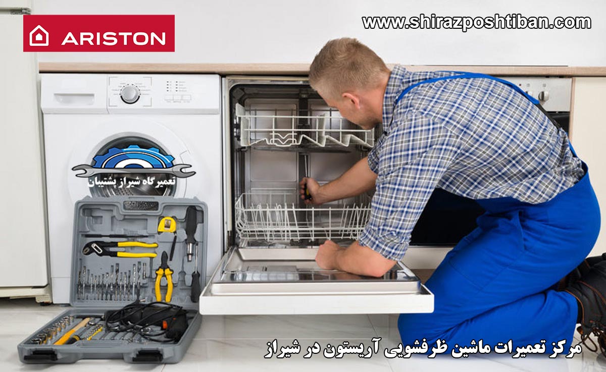 نمایندگی تعمیرات ماشین ظرفشویی آریستون در شیراز