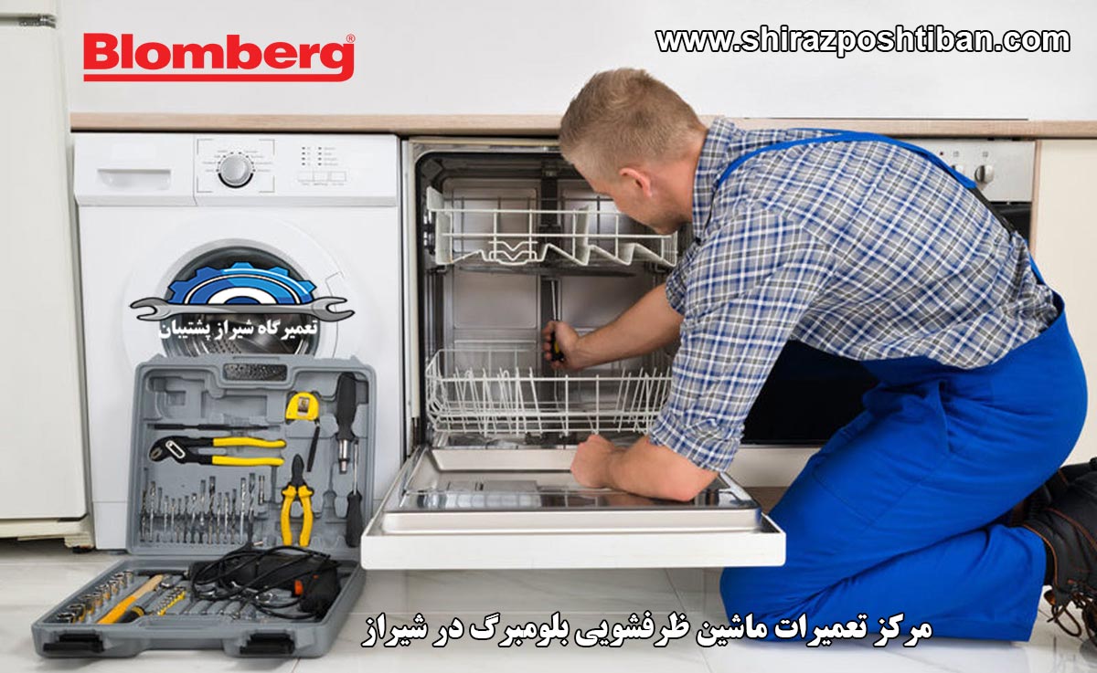 نمایندگی تعمیرات ماشین ظرفشویی بلومبرگ در شیراز