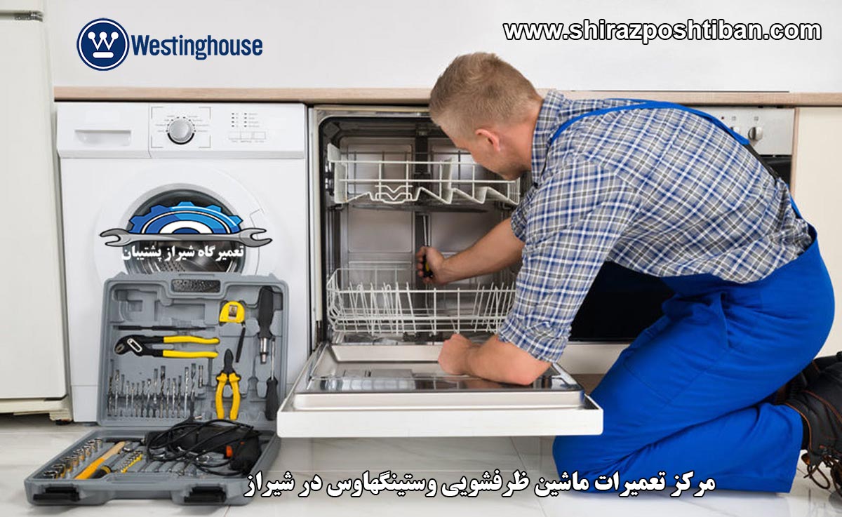 نمایندگی تعمیرات ماشین ظرفشویی وستینگهاوس در شیراز