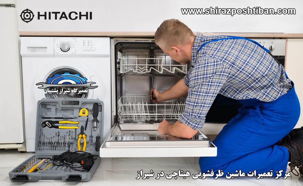 نمایندگی تعمیرات ماشین ظرفشویی هیتاچی در شیراز