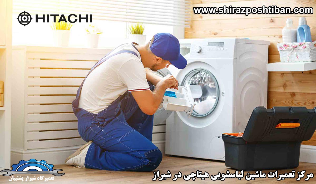 نمایندگی تعمیرات ماشین لباسشویی هیتاچی در شیراز