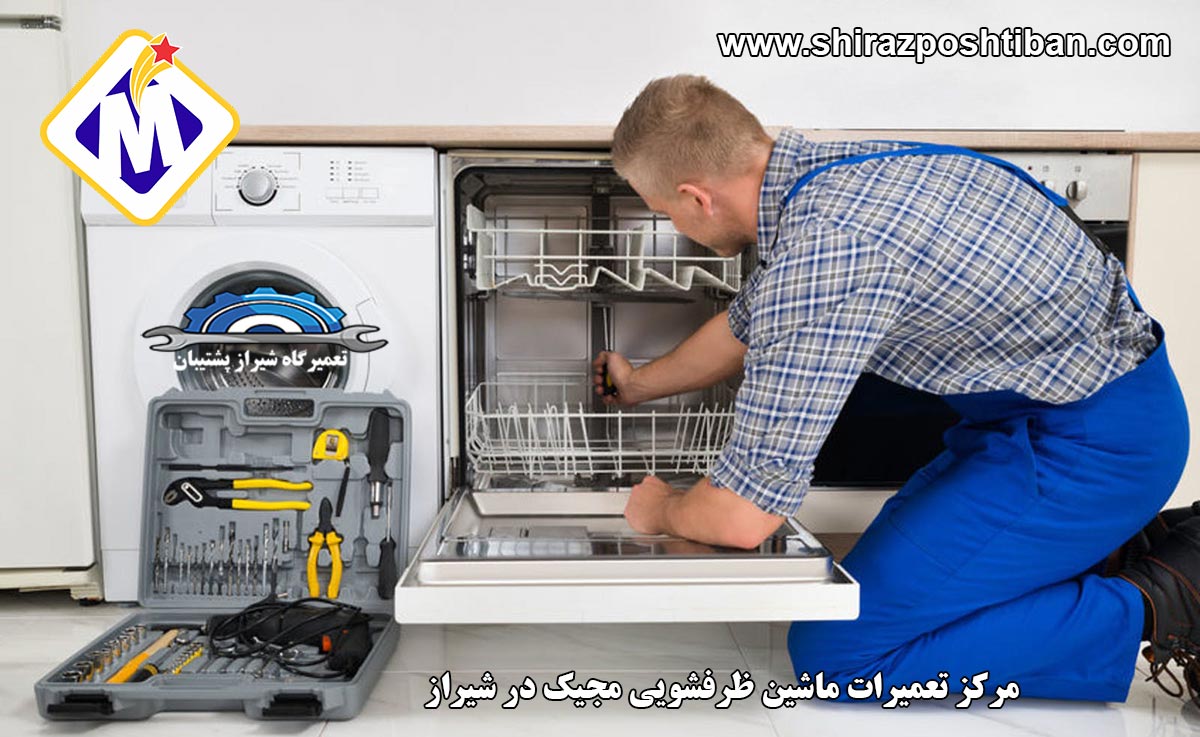 نمایندگی تعمیرات ماشین ظرفشویی مجیک در شیراز