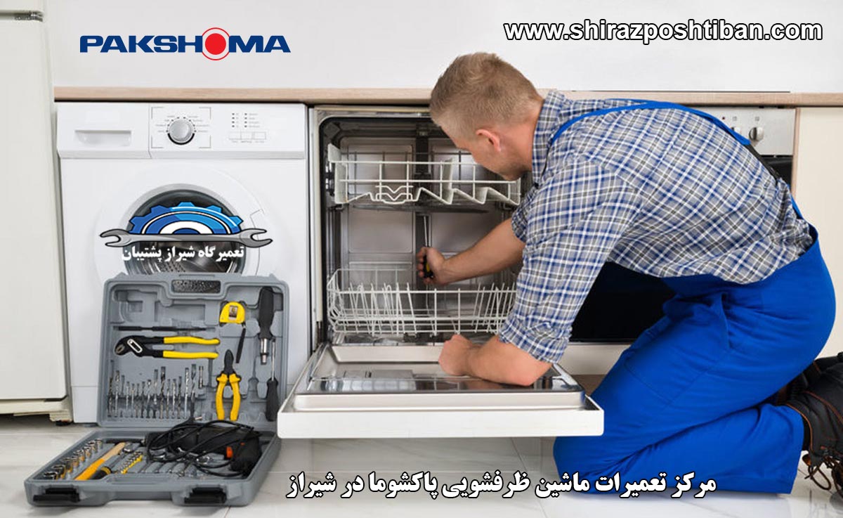 نمایندگی تعمیرات ماشین ظرفشویی پاکشوما در شیراز