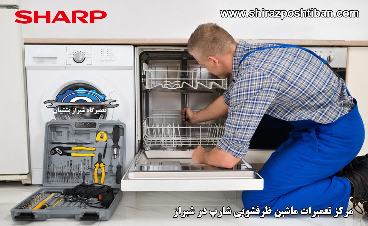 نمایندگی تعمیرات ماشین ظرفشویی شارپ در شیراز