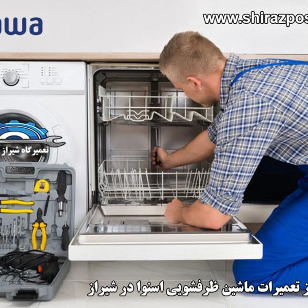 نمایندگی تعمیرات ماشین ظرفشویی اسنوا در شیراز
