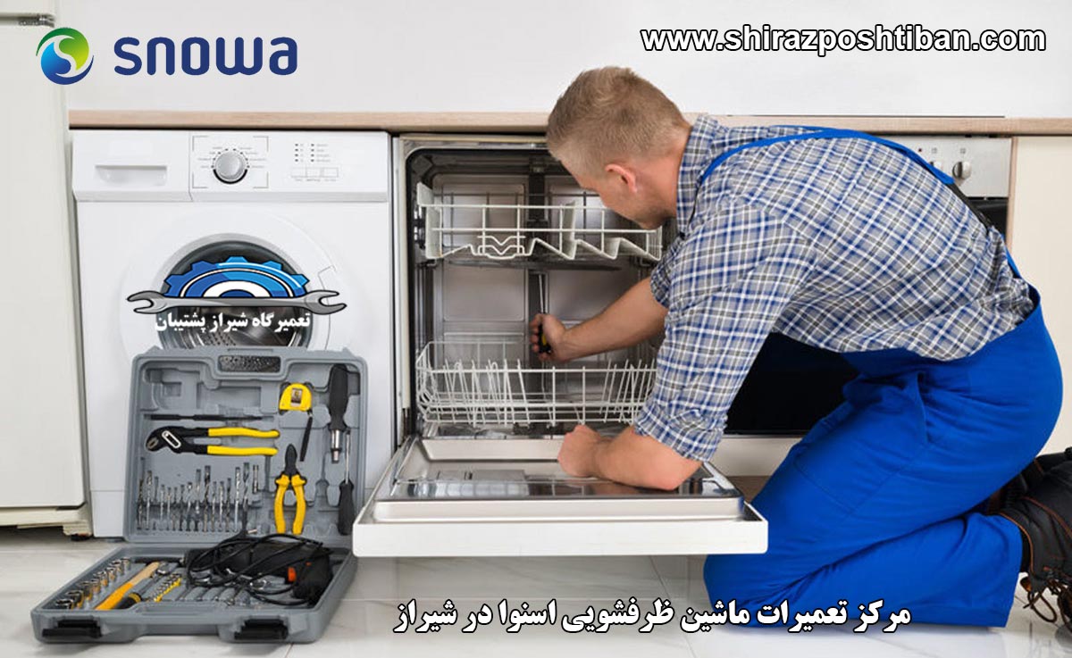 نمایندگی تعمیرات ماشین ظرفشویی اسنوا در شیراز