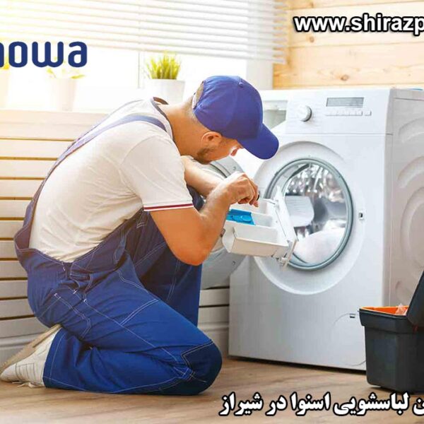 نمایندگی تعمیرات ماشین لباسشویی اسنوا در شیراز