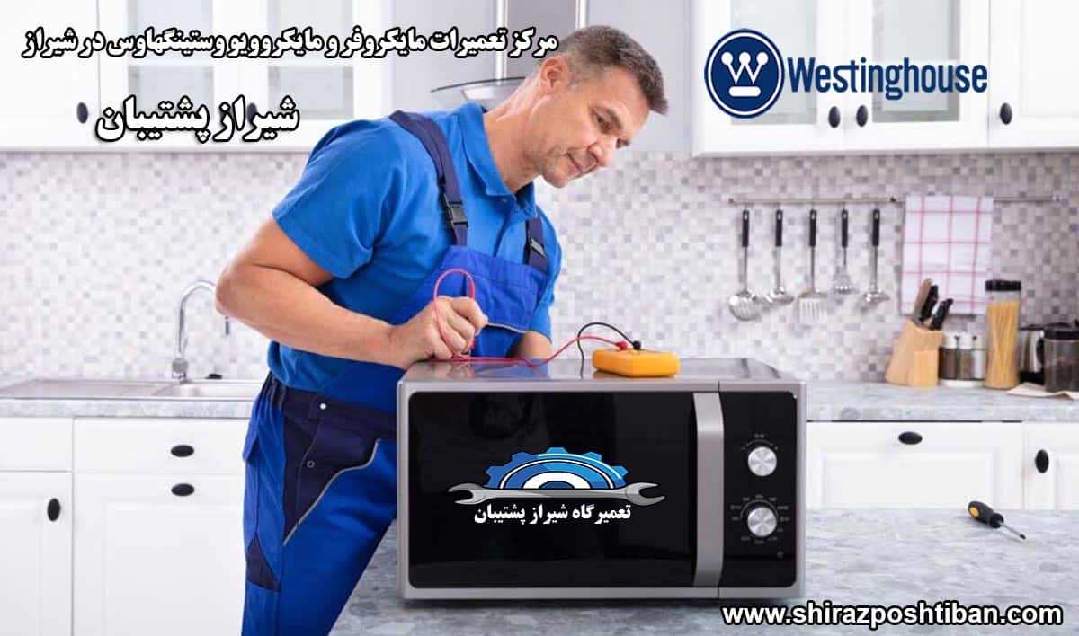 نمایندگی تعمیرات مایکروفر و مایکروویو وستینگهاوس در شیراز