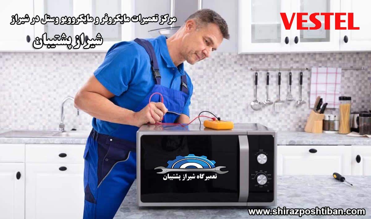 نمایندگی تعمیرات مایکروفر و مایکروویو وستل در شیراز