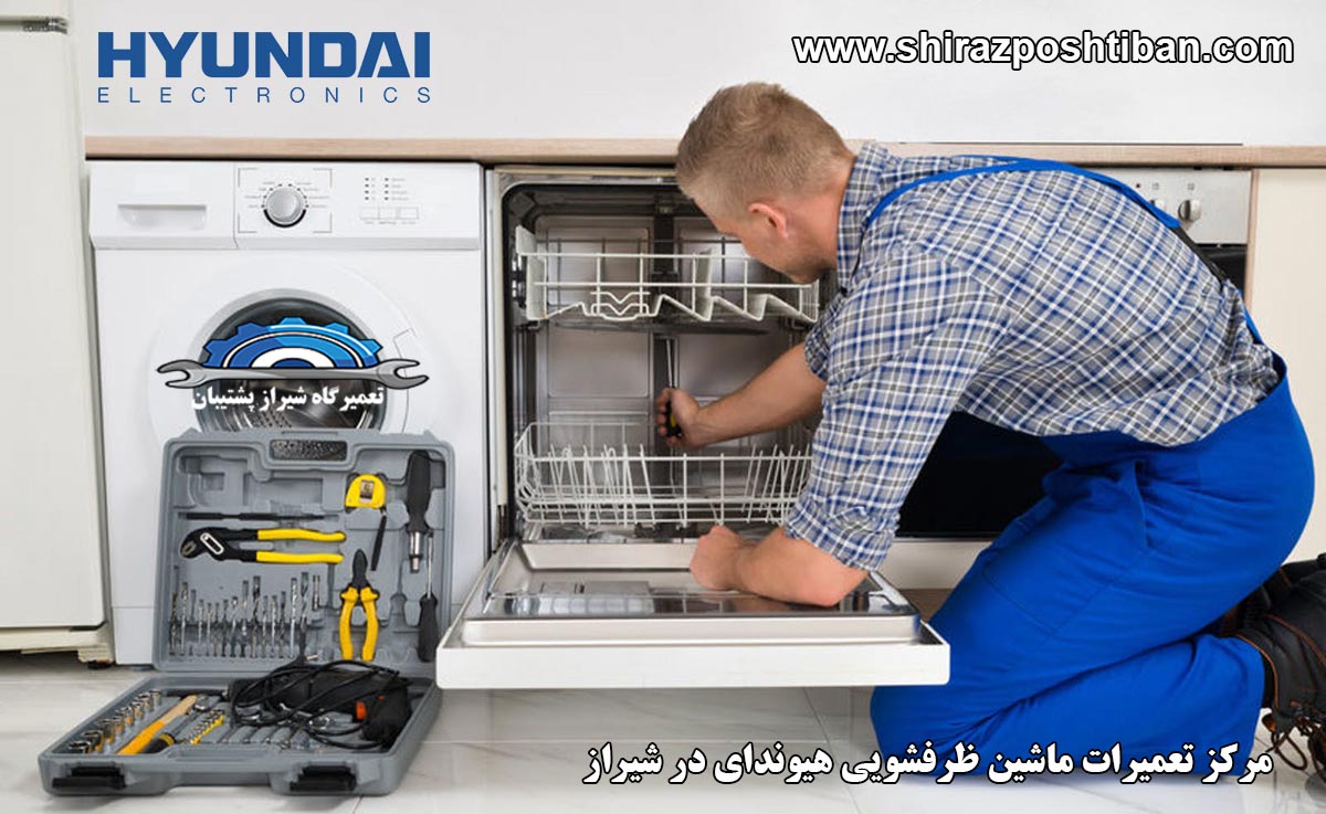 نمایندگی تعمیرات ماشین ظرفشویی هیوندای در شیراز