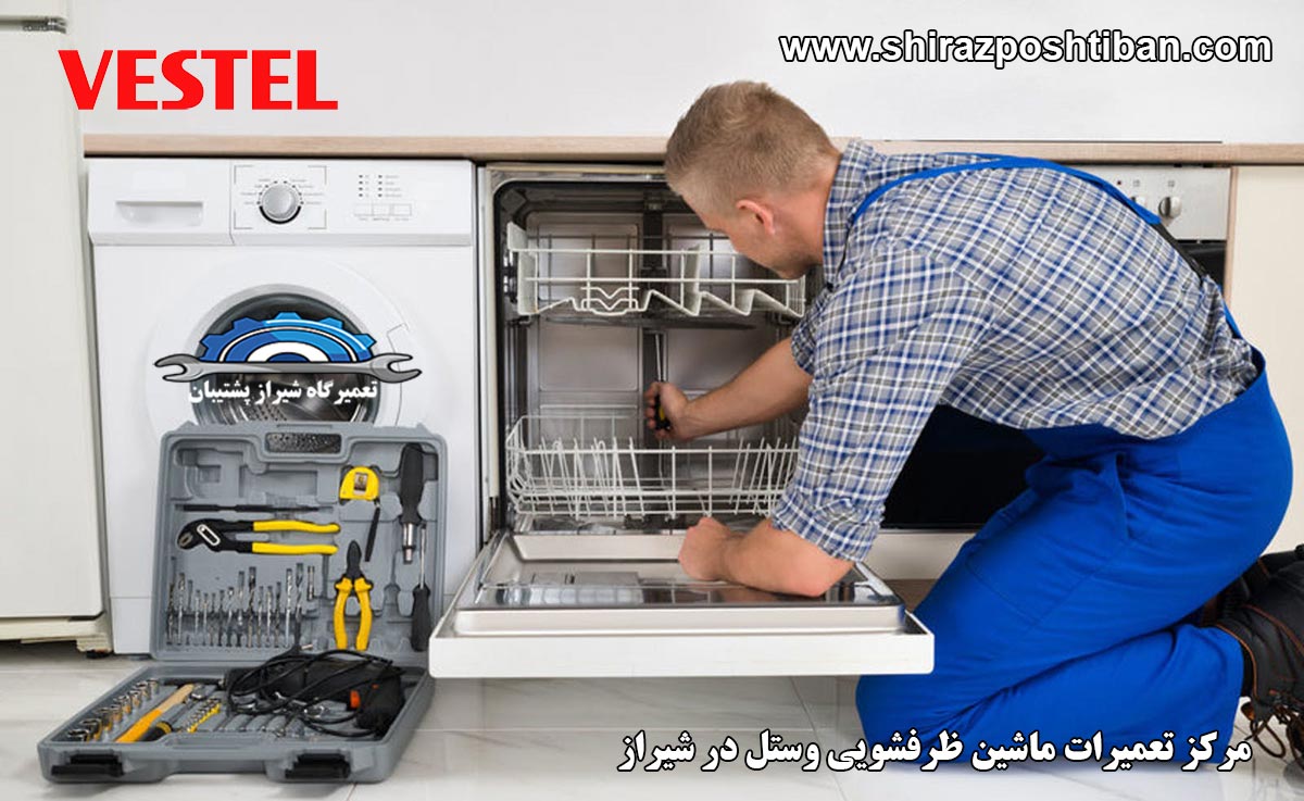 نمایندگی تعمیرات ماشین ظرفشویی وستل در شیراز