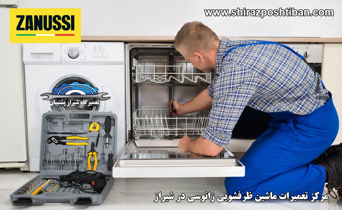 نمایندگی تعمیرات ماشین ظرفشویی زانوسی در شیراز